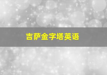 吉萨金字塔英语