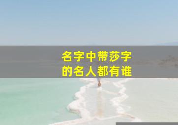 名字中带莎字的名人都有谁