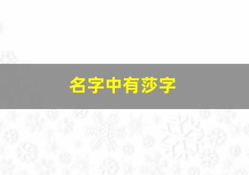 名字中有莎字