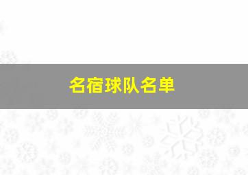 名宿球队名单