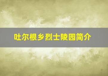 吐尔根乡烈士陵园简介