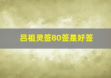 吕祖灵签80签是好签