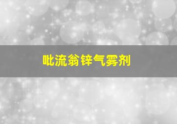 吡流翁锌气雾剂