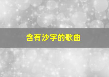 含有沙字的歌曲