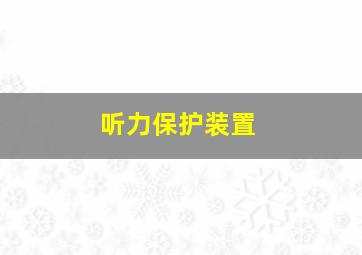 听力保护装置