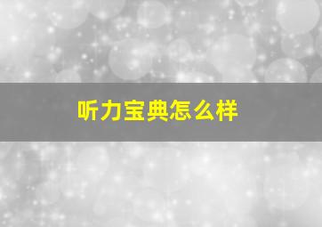 听力宝典怎么样