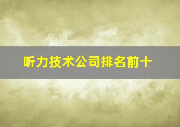 听力技术公司排名前十