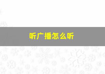 听广播怎么听