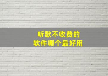 听歌不收费的软件哪个最好用