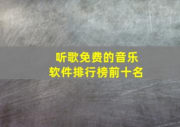 听歌免费的音乐软件排行榜前十名