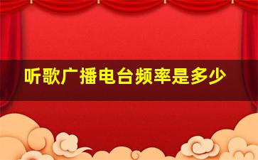 听歌广播电台频率是多少