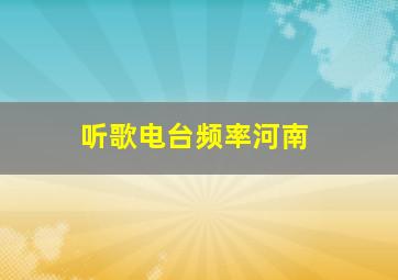 听歌电台频率河南