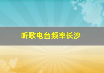 听歌电台频率长沙