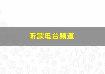 听歌电台频道