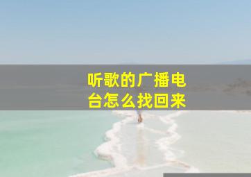 听歌的广播电台怎么找回来