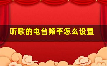 听歌的电台频率怎么设置