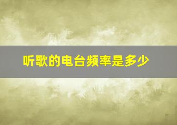 听歌的电台频率是多少