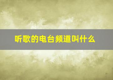 听歌的电台频道叫什么