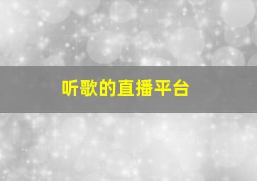 听歌的直播平台