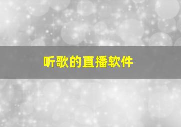 听歌的直播软件