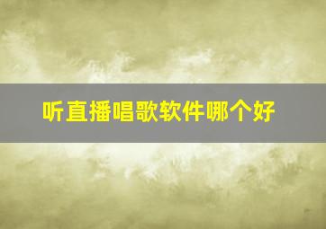 听直播唱歌软件哪个好