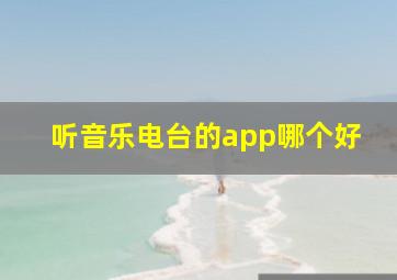 听音乐电台的app哪个好