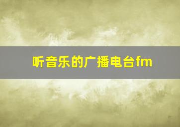 听音乐的广播电台fm