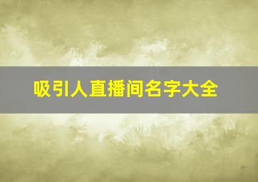 吸引人直播间名字大全