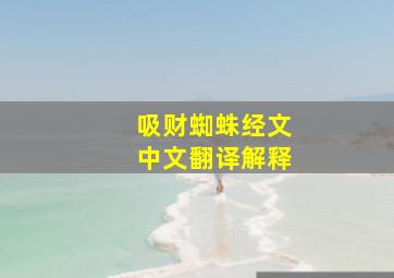 吸财蜘蛛经文中文翻译解释