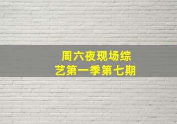 周六夜现场综艺第一季第七期