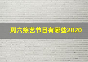 周六综艺节目有哪些2020