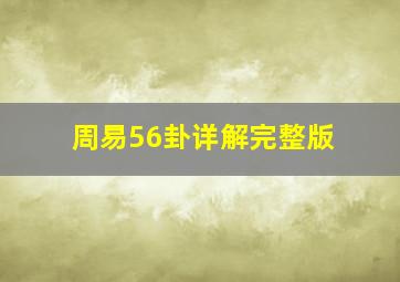 周易56卦详解完整版