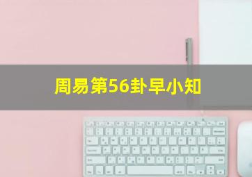 周易第56卦早小知