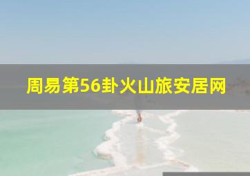 周易第56卦火山旅安居网