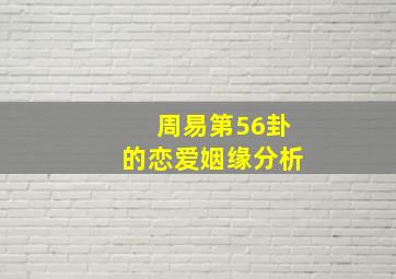 周易第56卦的恋爱姻缘分析