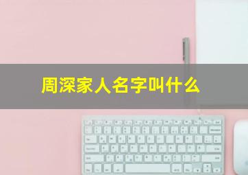 周深家人名字叫什么