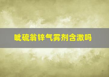 呲硫翁锌气雾剂含激吗