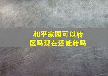 和平家园可以转区吗现在还能转吗