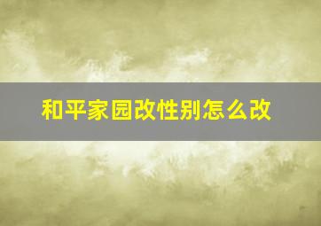 和平家园改性别怎么改