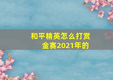 和平精英怎么打赏金赛2021年的