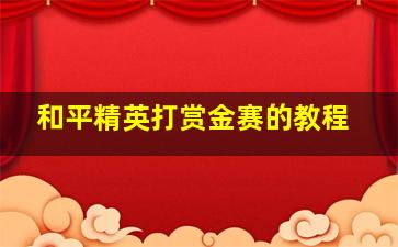 和平精英打赏金赛的教程