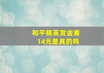 和平精英赏金赛14元是真的吗