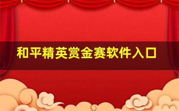 和平精英赏金赛软件入口