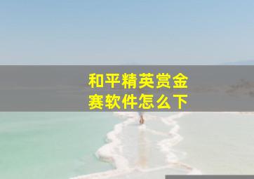 和平精英赏金赛软件怎么下