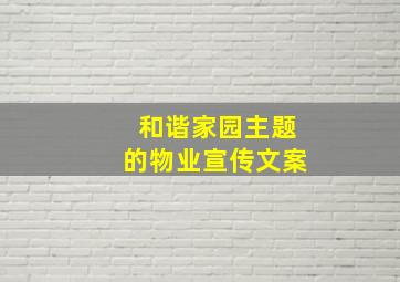 和谐家园主题的物业宣传文案