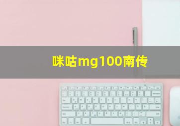 咪咕mg100南传