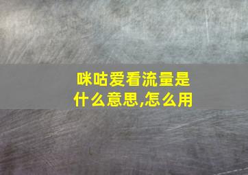 咪咕爱看流量是什么意思,怎么用