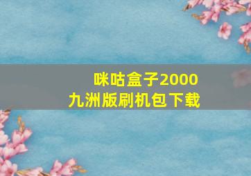 咪咕盒子2000九洲版刷机包下载