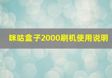 咪咕盒子2000刷机使用说明