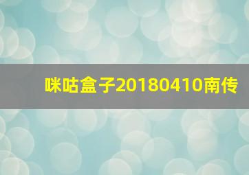 咪咕盒子20180410南传